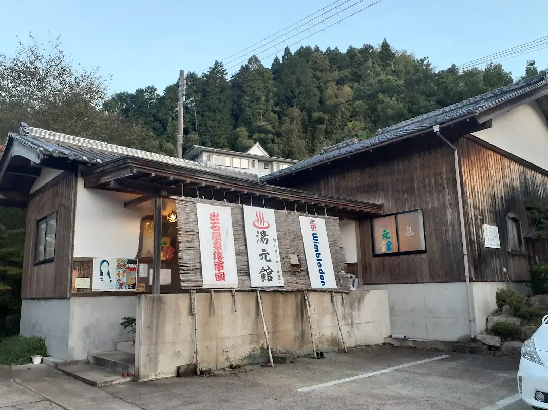 出石温泉 湯元館